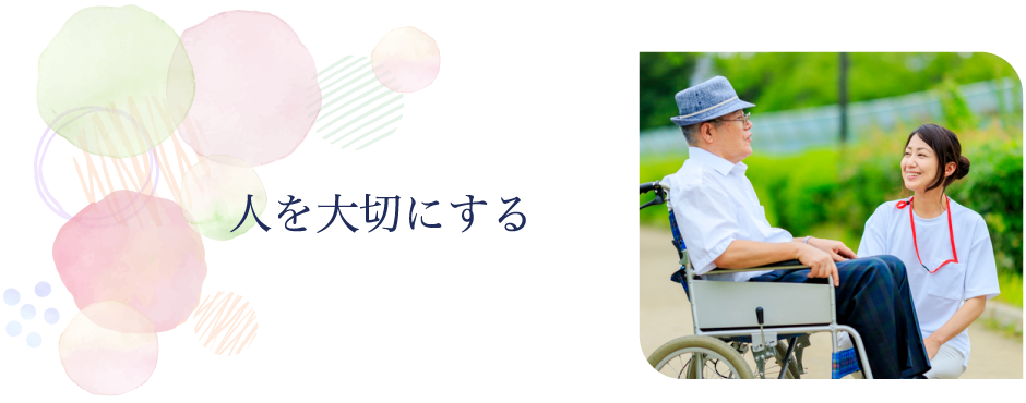 人を大切にする